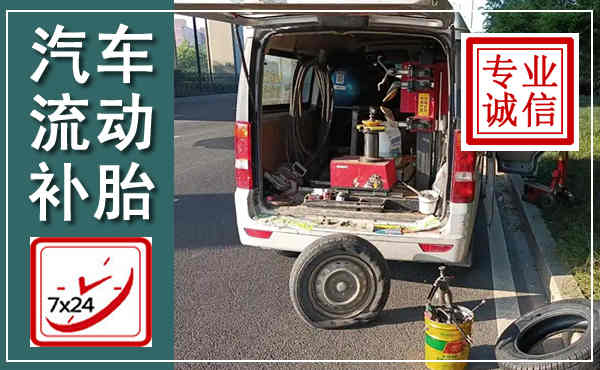 沅江汽车流动补胎,附近补胎电话