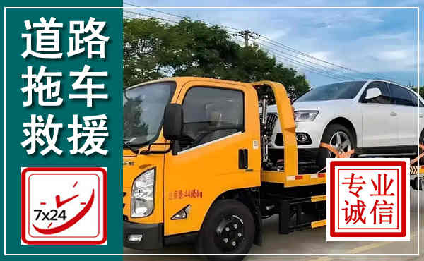 沅江拖车救援,汽车救援拖车电话