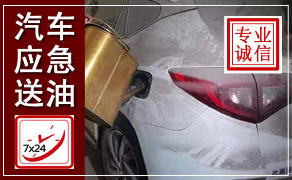 沅江汽车送油救援,附近上门送油电话