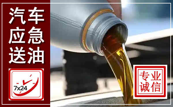 沅江汽车送燃油救援,附近上门送燃油电话