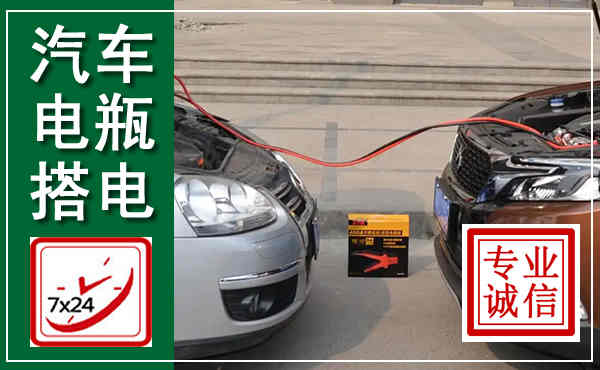 沅江汽车搭电,附近电瓶搭电救援电话