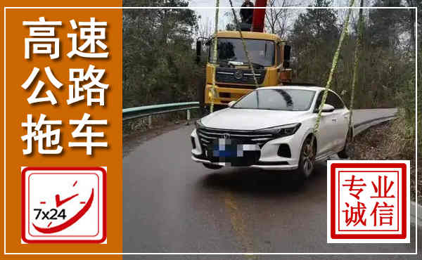 沅江高速公路拖车,附近高速公路拖车救援电话
