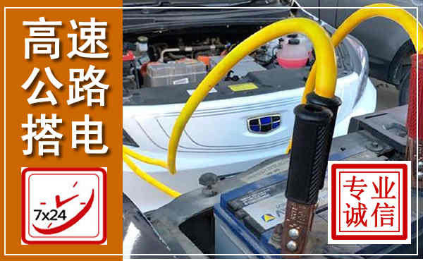 沅江高速公路汽车搭电,中途电瓶维修电话