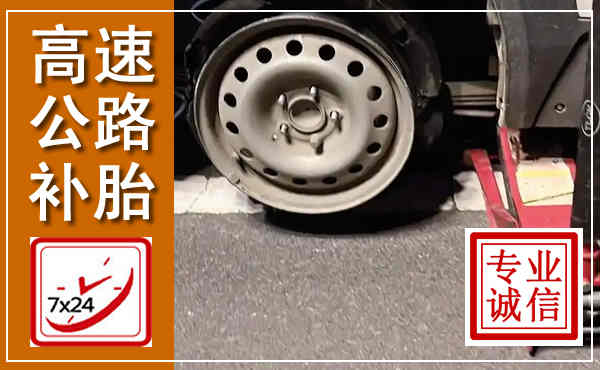 沅江高速公路流动补胎,汽车换轮胎电话