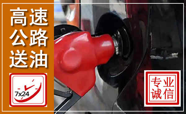 沅江高速公路汽车送油,汽车救援送油电话